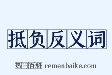 抵负反义词是什么意思的图片